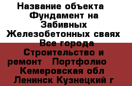  › Название объекта ­ Фундамент на Забивных Железобетонных сваях - Все города Строительство и ремонт » Портфолио   . Кемеровская обл.,Ленинск-Кузнецкий г.